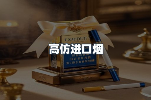 高仿进口烟