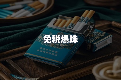免税爆珠